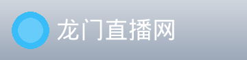 龙门直播网logo
